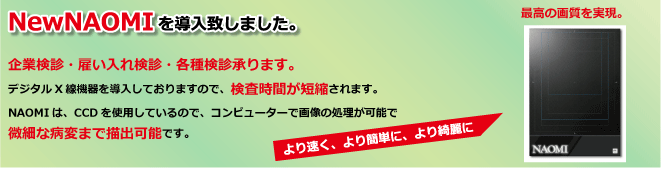 企業検診・雇い入れ検診・各種検診を承ります。デジタルX線機器を導入しておりますので、検査時間が短縮されます。微細な病変まで抽出可能