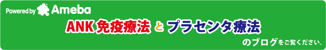 ANKがん（癌）免疫療法とプラセンタ療法のグログ