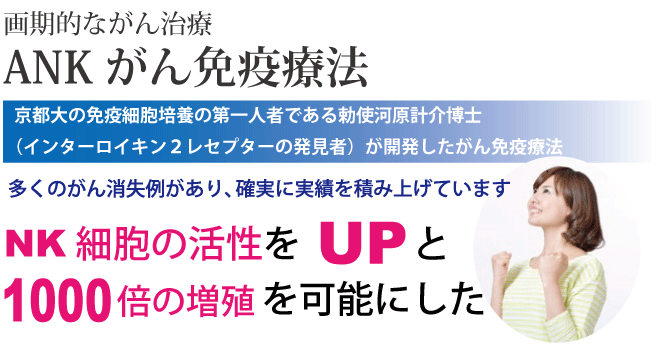 福岡市・北九州市で受けられる画期的ながん治療。NK細胞をの活性をアップと1000倍の増殖が可能