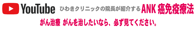 ANKがん免疫療法youtubeの案内