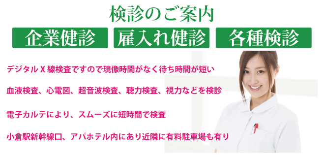 企業検診・雇入れ検診・各種検診の案内