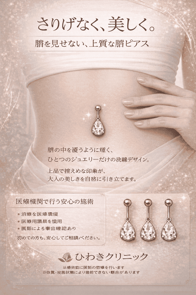 へそピアス
