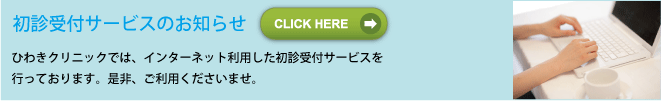 初診受付サービスを行っております。